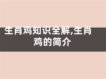 生肖鸡知识全解,生肖鸡的简介
