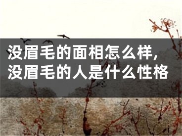 没眉毛的面相怎么样,没眉毛的人是什么性格