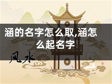 涵的名字怎么取,涵怎么起名字