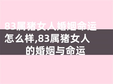 83属猪女人婚姻命运怎么样,83属猪女人的婚姻与命运