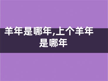羊年是哪年,上个羊年是哪年
