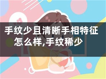 手纹少且清晰手相特征怎么样,手纹稀少