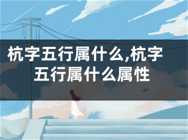 杭字五行属什么,杭字五行属什么属性