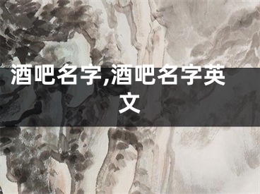 酒吧名字,酒吧名字英文