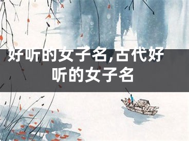 好听的女子名,古代好听的女子名
