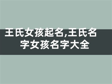 王氏女孩起名,王氏名字女孩名字大全