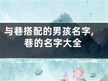 与巷搭配的男孩名字,巷的名字大全