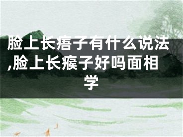 脸上长痦子有什么说法,脸上长瘊子好吗面相学