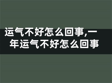 运气不好怎么回事,一年运气不好怎么回事