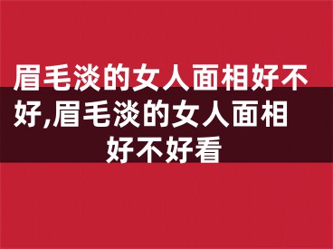 眉毛淡的女人面相好不好,眉毛淡的女人面相好不好看