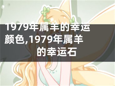 1979年属羊的幸运颜色,1979年属羊的幸运石