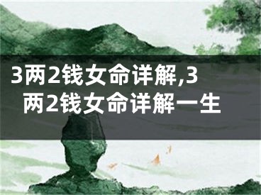 3两2钱女命详解,3两2钱女命详解一生