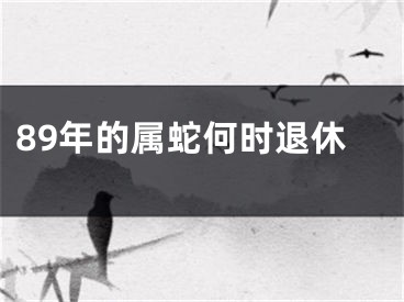 89年的属蛇何时退休
