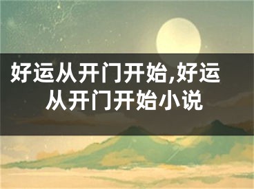 好运从开门开始,好运从开门开始小说