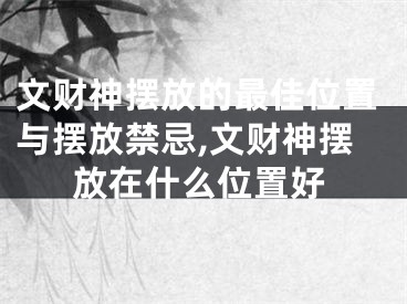文财神摆放的最佳位置与摆放禁忌,文财神摆放在什么位置好