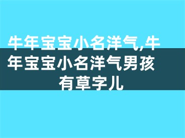 牛年宝宝小名洋气,牛年宝宝小名洋气男孩 有草字儿