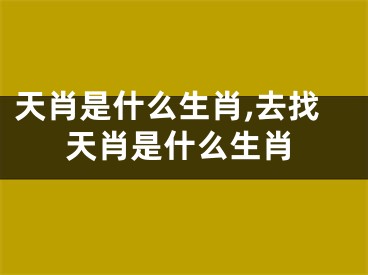 天肖是什么生肖,去找天肖是什么生肖