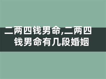 二两四钱男命,二两四钱男命有几段婚姻