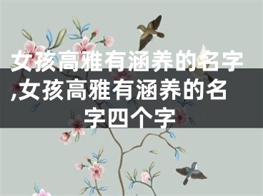 女孩高雅有涵养的名字,女孩高雅有涵养的名字四个字