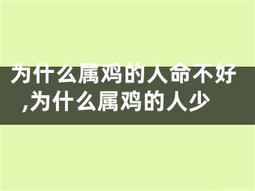 为什么属鸡的人命不好,为什么属鸡的人少