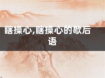 瞎操心,瞎操心的歇后语