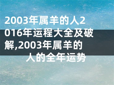 2003年属羊的人2016年运程大全及破解,2003年属羊的人的全年运势