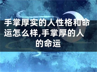 手掌厚实的人性格和命运怎么样,手掌厚的人的命运