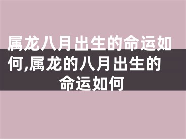 属龙八月出生的命运如何,属龙的八月出生的命运如何