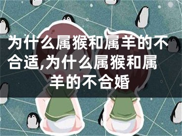 为什么属猴和属羊的不合适,为什么属猴和属羊的不合婚