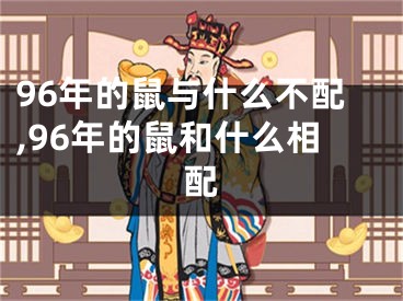 96年的鼠与什么不配,96年的鼠和什么相配