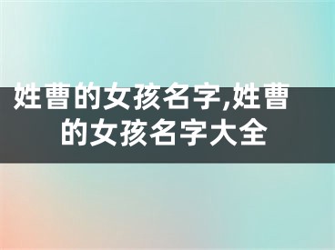 姓曹的女孩名字,姓曹的女孩名字大全
