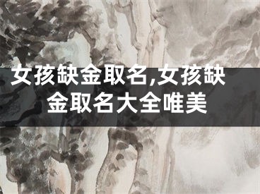 女孩缺金取名,女孩缺金取名大全唯美
