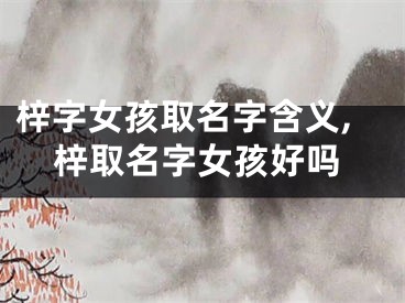 梓字女孩取名字含义,梓取名字女孩好吗