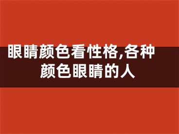 眼睛颜色看性格,各种颜色眼睛的人