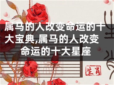 属马的人改变命运的十大宝典,属马的人改变命运的十大星座