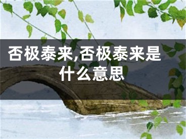 否极泰来,否极泰来是什么意思