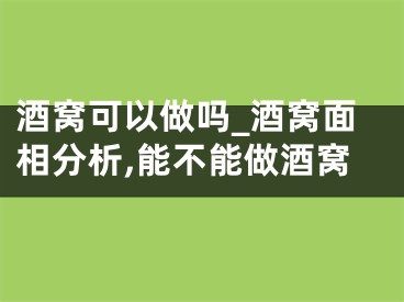 酒窝可以做吗_酒窝面相分析,能不能做酒窝