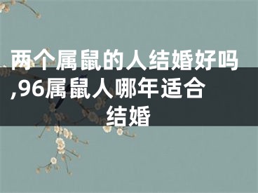 两个属鼠的人结婚好吗,96属鼠人哪年适合结婚