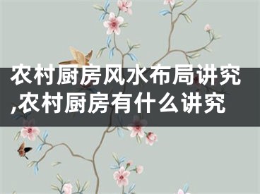 农村厨房风水布局讲究,农村厨房有什么讲究