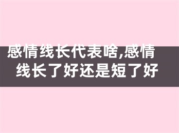 感情线长代表啥,感情线长了好还是短了好