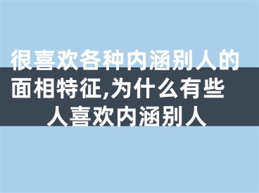 很喜欢各种内涵别人的面相特征,为什么有些人喜欢内涵别人