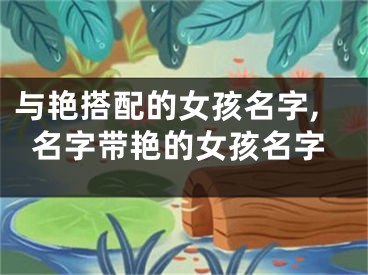 与艳搭配的女孩名字,名字带艳的女孩名字