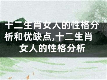十二生肖女人的性格分析和优缺点,十二生肖女人的性格分析
