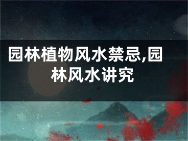 园林植物风水禁忌,园林风水讲究