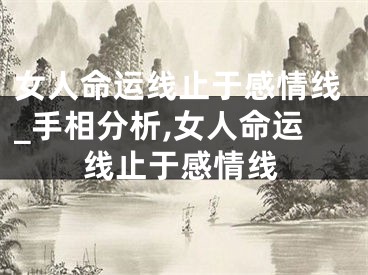 女人命运线止于感情线_手相分析,女人命运线止于感情线