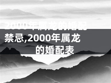 2000年属龙的婚配禁忌,2000年属龙的婚配表