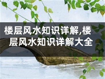 楼层风水知识详解,楼层风水知识详解大全