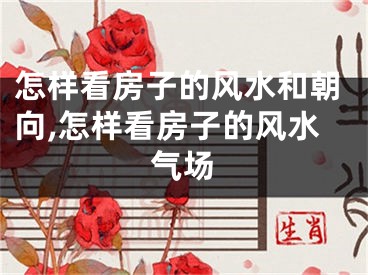 怎样看房子的风水和朝向,怎样看房子的风水气场