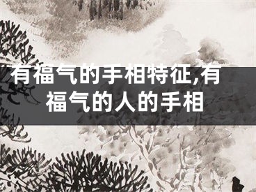 有福气的手相特征,有福气的人的手相