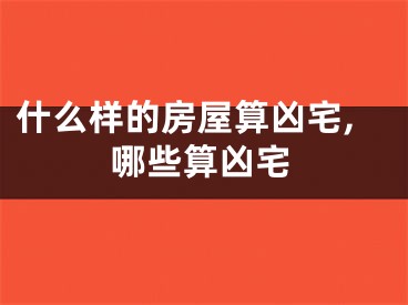 什么样的房屋算凶宅,哪些算凶宅